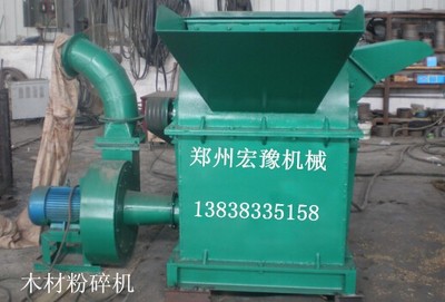 鄭州宏豫機械 專業生產熱銷木材粉碎機、樹枝粉碎機、鋸末粉碎機，高品質設備制造專家